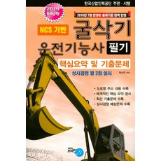 NCS기반 굴삭기 운전기능사(필기)(2019)(8절):핵심요약 및 기출문제 한국산업인력공단 주관 시행, 브레인21