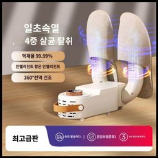 스키부츠 건조기 신발 운동화 탈취 360도 건조 제습, 5단타이밍4중살균탈취360건조
