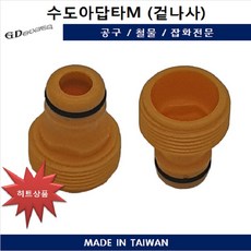 수도아답타M 겉나사 수도꼭지카플러연결 가정용 세차릴부속품