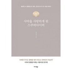 밀크북 사막을 사랑하게 된 스쿠버다이버 황량함 속 황홀함으로 풍덩 중앙아시아 3국 여행 에세이, 도서