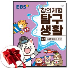 EBS 창의 탐구생활 6