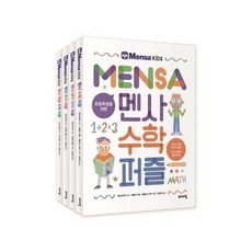 멘사수학퍼즐