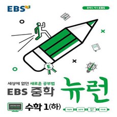 EBS 중학 뉴런 수학 1 (하) (2019년용) : EBS TV 중학+뉴런, 단품