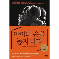 아이의 손을 놓지마라, 상품명