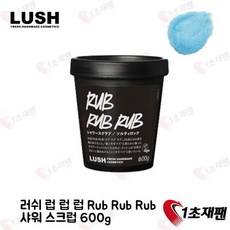 러쉬 럽럽럽 Rub 샤워스크럽 600g 일본 바디스크럽 1초재팬 직배송, 1개