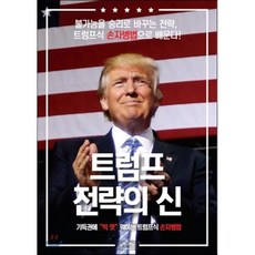 트럼프 전략의 신:기득권에 "빅 엿" 먹이는 트럼프식 손자병법, 인라잇먼트, 정천구,헬렌 S. 정 공저