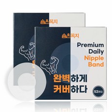 숨은꼭지 남자 남성 니플 밴드 패치 패드 중앙무점착 투명 52매x2개 - 숨은꼭지