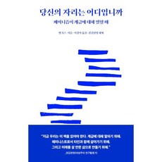 당신의 자리는 어디입니까 : 페미니즘이 계급에 대해 말할 때, 벨 훅스 저/이경아 역/권김현영 해제, 문학동네