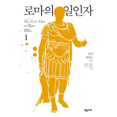 로마의 일인자 1, 교유서가, 콜린 매컬로