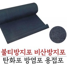 불티비산방지포