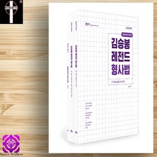 김승봉형사소송법