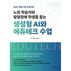 밀크북 느린 학습자와 발달장애 학생을 돕는생성형 AI와 에듀테크 수업 2022 개념 기반 교육과정, 도서