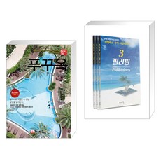 (서점추천) 푸꾸옥 + 필리핀 여행 가이드 세트 (전2권), 해시태그