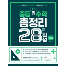 중등 키 수학 총정리 28일 완성:중등 전학년 필수개념과 핵심유형 4주 완성 프로젝트(개정 교육과정 반영), 키출판사, 고등학생