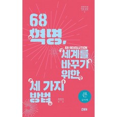 68혁명
