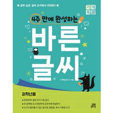 4주만에완성하는바른글씨