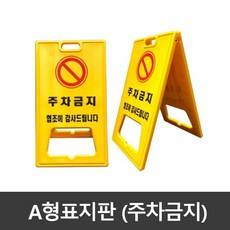 WS A자 표지판 PE형 공사안내판 도로안내 주차금지, 1개