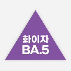 백신 스티커 모더나 2가 화이자 BA1 예방접종 독감, 정삼각50_500매, 15화이자BA5(삼각)