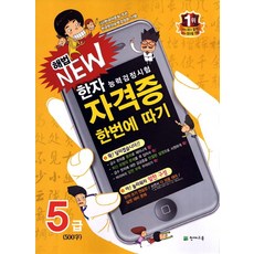 [천재교육]해법 NEW 자격증 한번에 따기 5급 : 한자능력검정시험, 천재교육