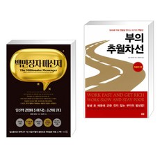 책백만장자의메신저