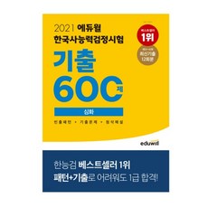 2021에듀윌한국사능력검정시험기출600제심화+심화기출빅데이터우선순위50