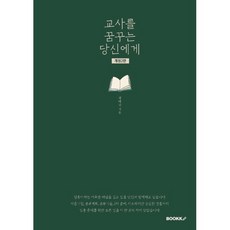 교사를 꿈꾸는 당신에게, 정태진 저, BOOKK(부크크)