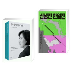 신냉전한일전