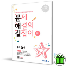 문제 해결의 길잡이 원리 5-1 문해길 초등수학문제집