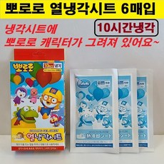 뽀로로 열냉각시트 6매입 열날때 10시간지속/쿨링시트/얼음주머니대용/젖은타올대용