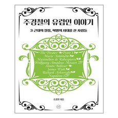 주경철의유럽인이야기 TOP01