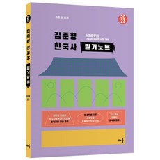 2023 김준형 한국사 필기노트:9급 공무원 한국사능력검정시험 대비