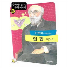 칸토어가 들려주는 집합 이야기, 자음과모음, 나숙자