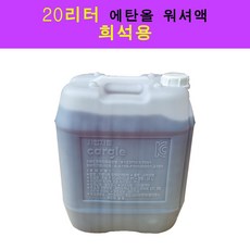 워셔액원액