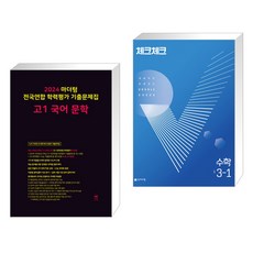 2024 마더텅 전국연합 학력평가 기출문제집 고1 국어 문학 + 체크체크 수학 중 3-1 (2023년용) (전2권)