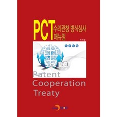 PCT 수리관청 방식심사 매뉴얼, 진한엠앤비