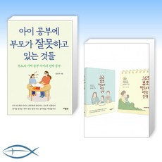 [세트] 아이 공부에 부모가 잘못하고 있는 것들 + 365 부모 말하기 연습 일력 (전2권)