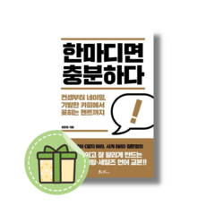 [쌤앤파커스] 한마디면 충분하다 #Book-in#빠른출발