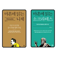 가을책방 마흔에 읽는 니체 + 소크라테스 세트 전2권, [단일상품]
