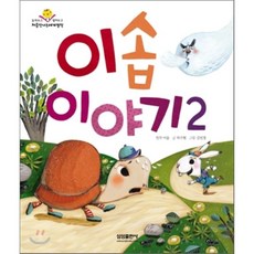 이솝이야기2영한대역문고
