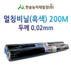 멀칭비닐/흑색 두께 0.02mm*편폭 90~180cm *200M/농사용 필름/한솔농자재철강, 0.02*90(180)cm*200M(접은폭), 1개