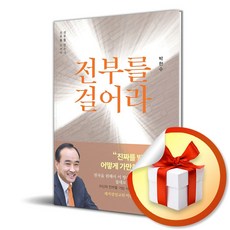 전부를 걸어라 (이엔제이 전용 사 은 품 증 정), 규장, 박한수