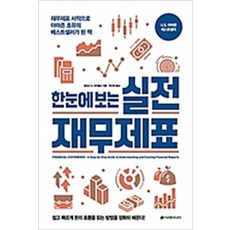 (새책) 한눈에 보는 실전 재무제표