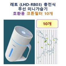 [레토 가습기필터] 레토 (LHD-RB03) 충전식 무선 미니가습기 135 호환용 필터 10개 / 20개, 호환용필터