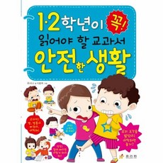 초등학교2학년안전한생활교과서