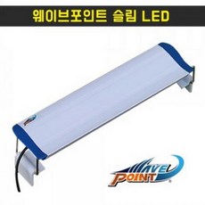 웨이브포인트 슬림 LED 조명 30cm-라라아쿠아