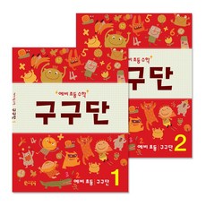예비초등수학구구단