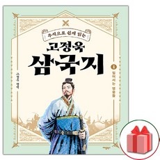 고정욱삼국지