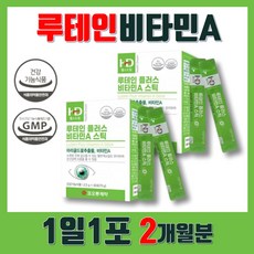 어린이 눈영양제 루테인 비타민A 분말 식약처 인증 블루베리 아사이베리 크랜베리 베타카로틴 포함 건조한 눈 예방 시력개선 도움 부형제 무첨가 청소년 수험생 눈건강보조제 추천 2달분