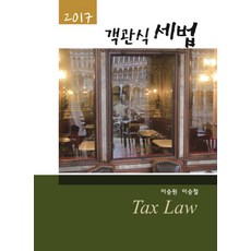 이승철객관식세법