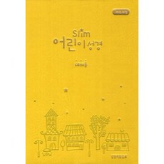 Slim 어린이성경 소 단본(무색인 이태리신소재 오픈식 노랑)